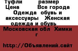 Туфли ZARA  (размер 37) › Цена ­ 500 - Все города Одежда, обувь и аксессуары » Женская одежда и обувь   . Московская обл.,Химки г.